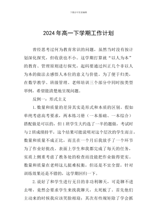 2024年高一下学期工作计划