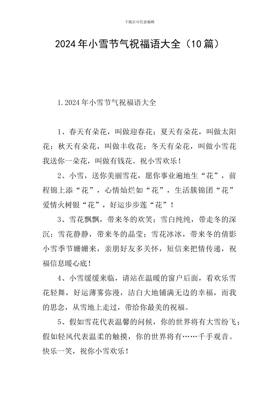 2024年小雪节气祝福语大全_第1页