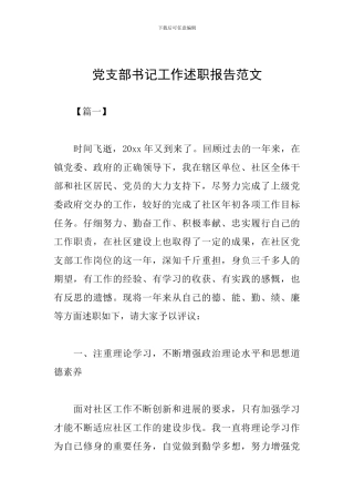 党支部书记工作述职报告范文