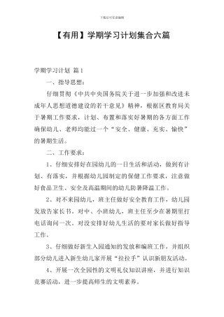 【实用】学期学习计划集合六篇