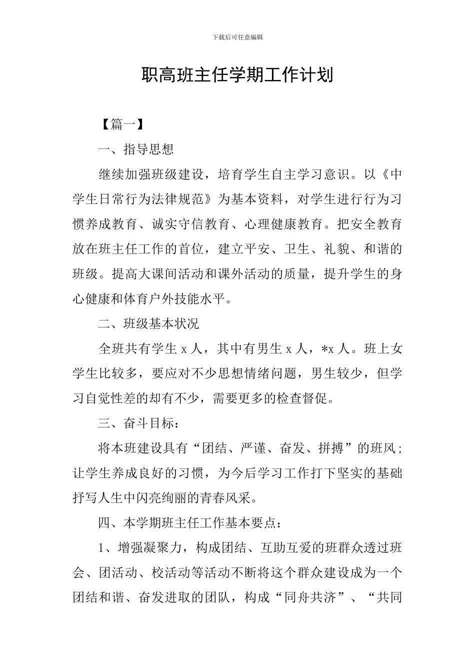 职高班主任学期工作计划_第1页