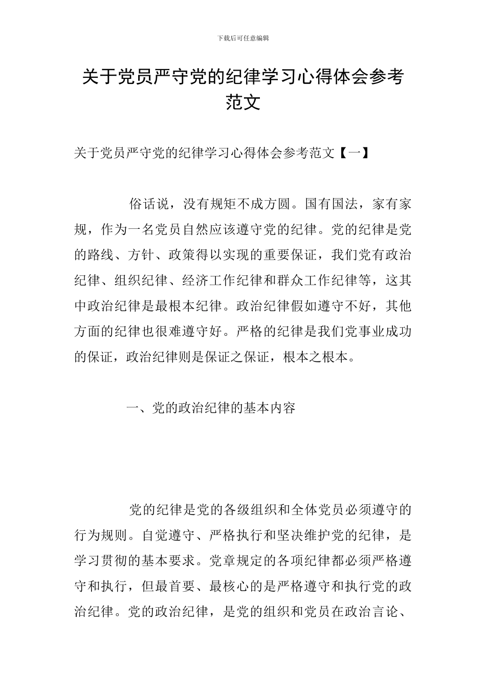 关于党员严守党的纪律学习心得体会参考范文_第1页