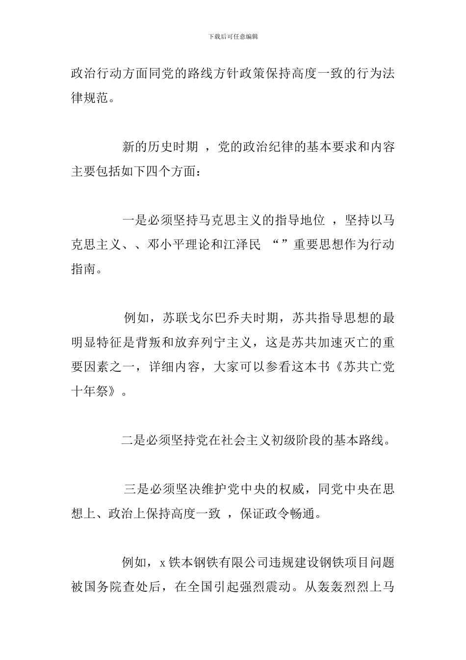 关于党员严守党的纪律学习心得体会参考范文_第2页