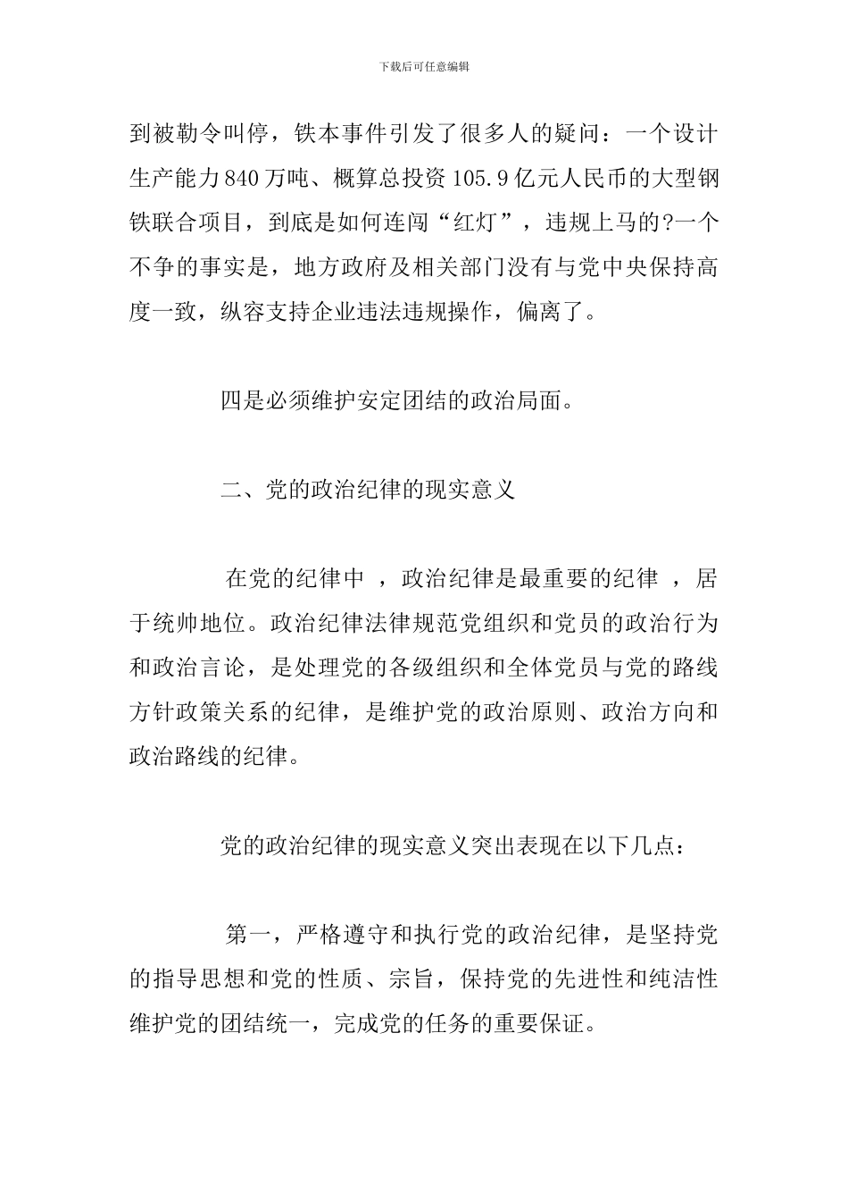 关于党员严守党的纪律学习心得体会参考范文_第3页