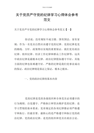 关于党员严守党的纪律学习心得体会参考范文