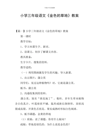 小学三年级语文《金色的草地》教案