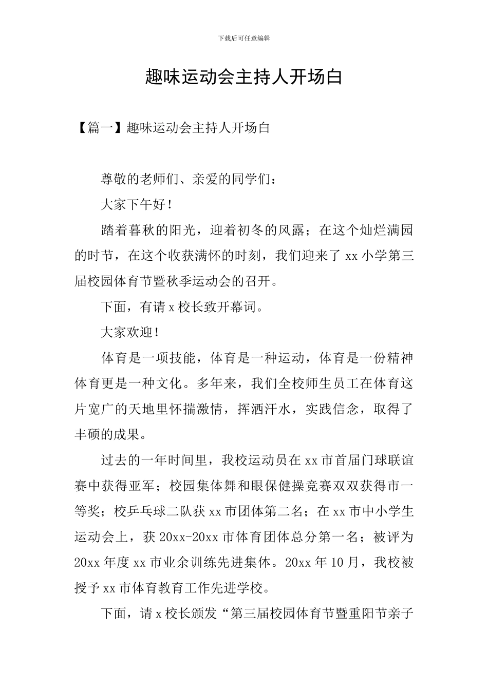 趣味运动会主持人开场白_第1页