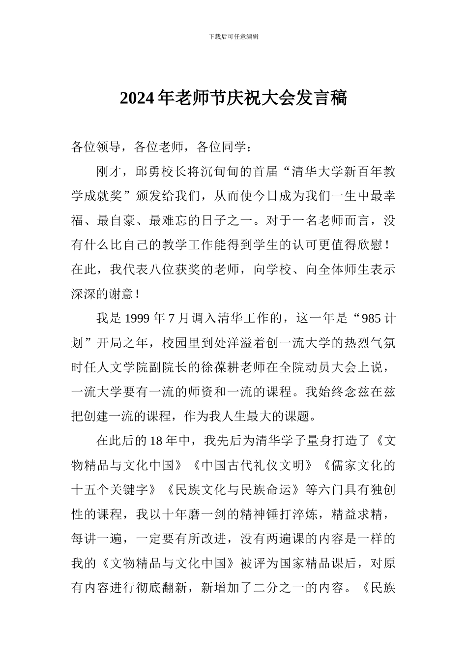 2024年教师节庆祝大会发言稿_第1页