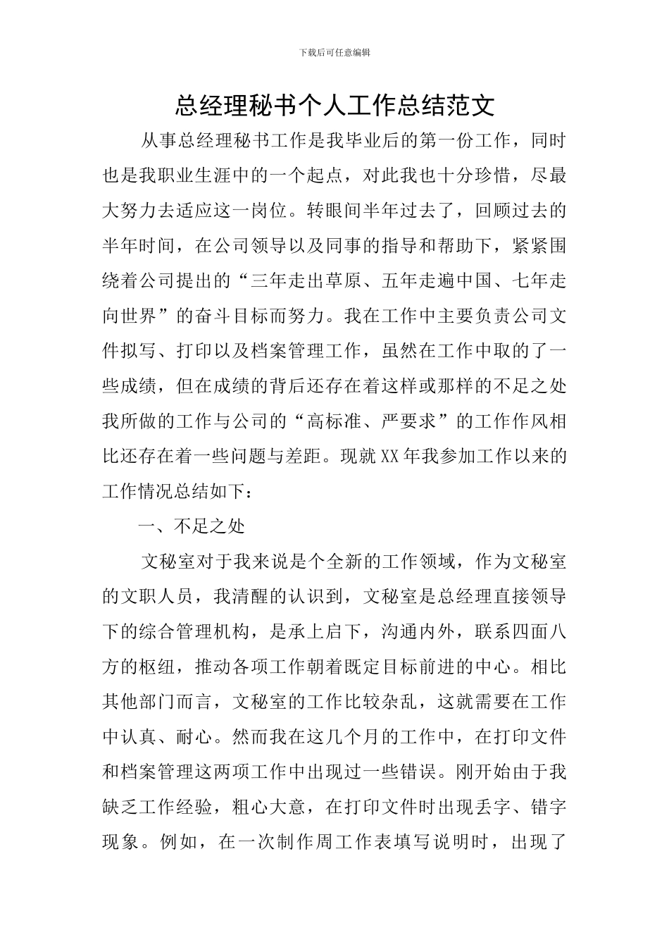 总经理秘书个人工作总结范文_第1页