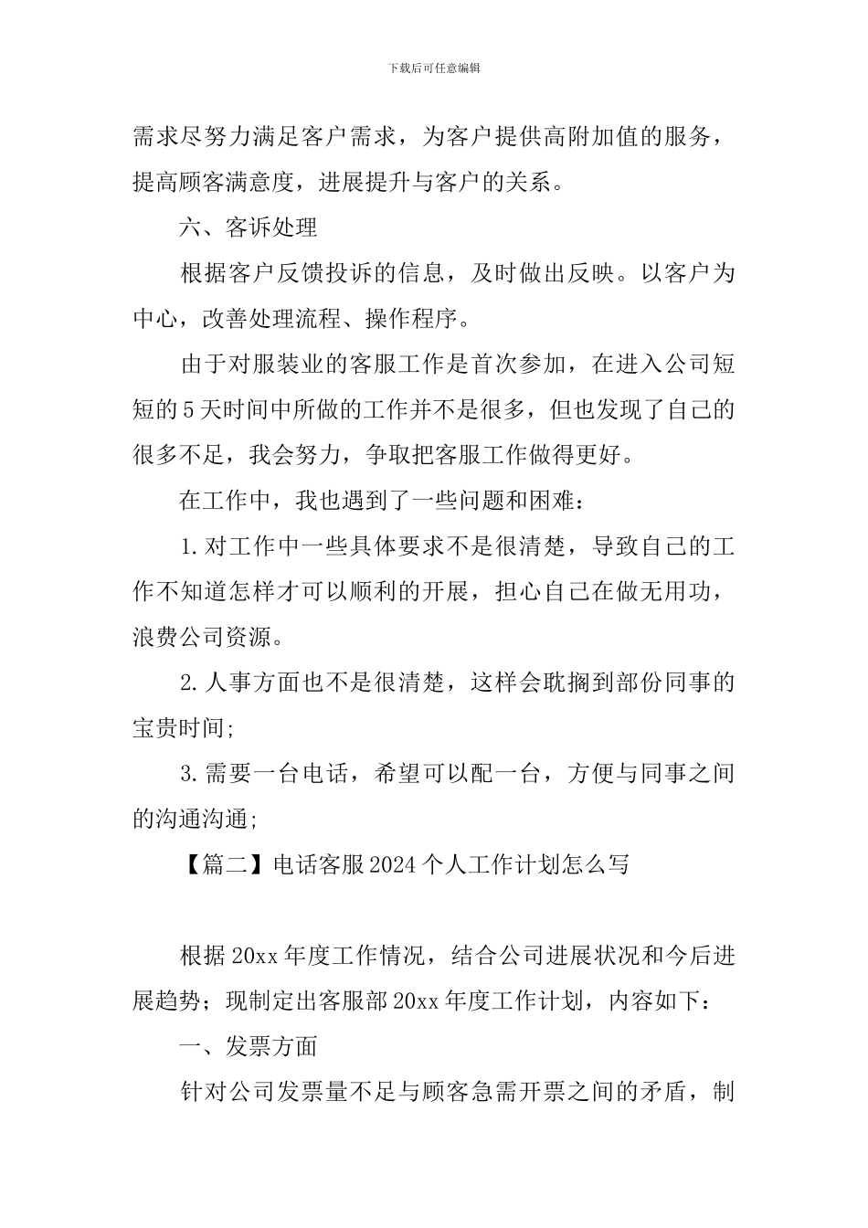 电话客服2024个人工作计划怎么写_第2页