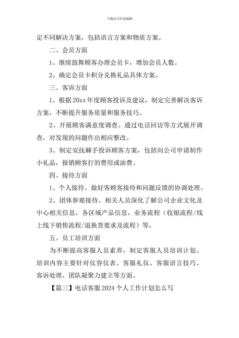 电话客服2024个人工作计划怎么写_第3页