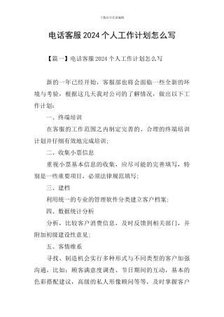 电话客服2024个人工作计划怎么写