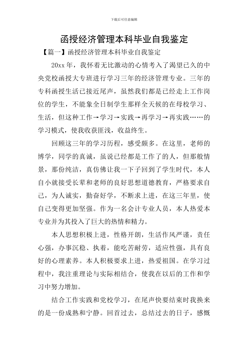 函授经济管理本科毕业自我鉴定_第1页