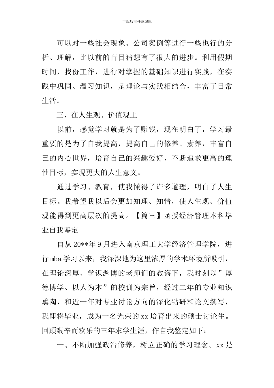 函授经济管理本科毕业自我鉴定_第3页