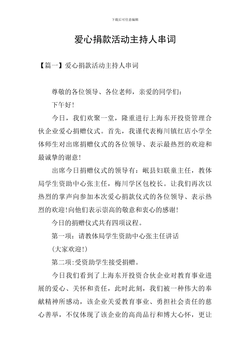 爱心捐款活动主持人串词_第1页