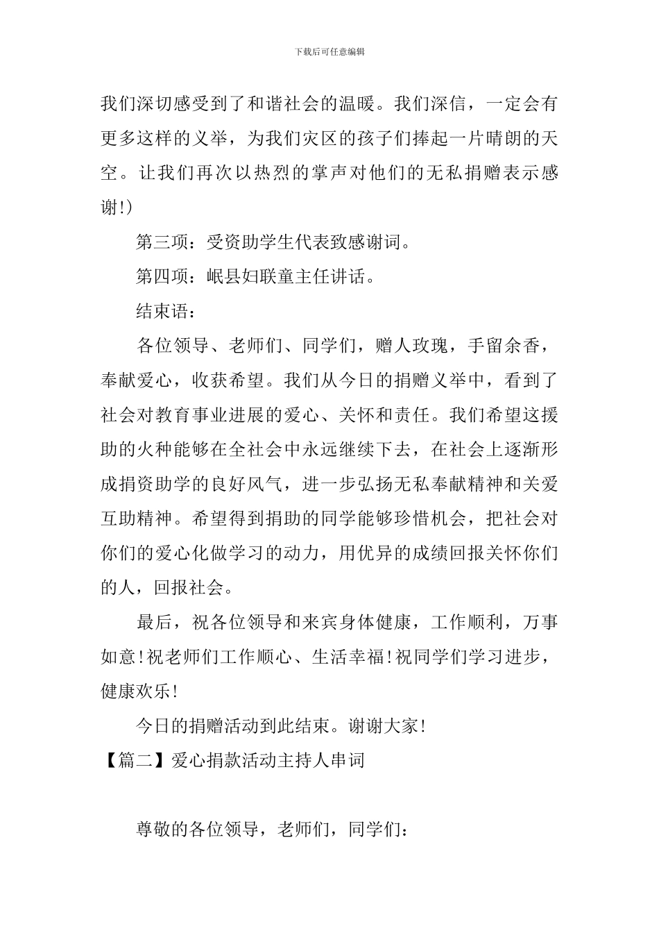 爱心捐款活动主持人串词_第2页