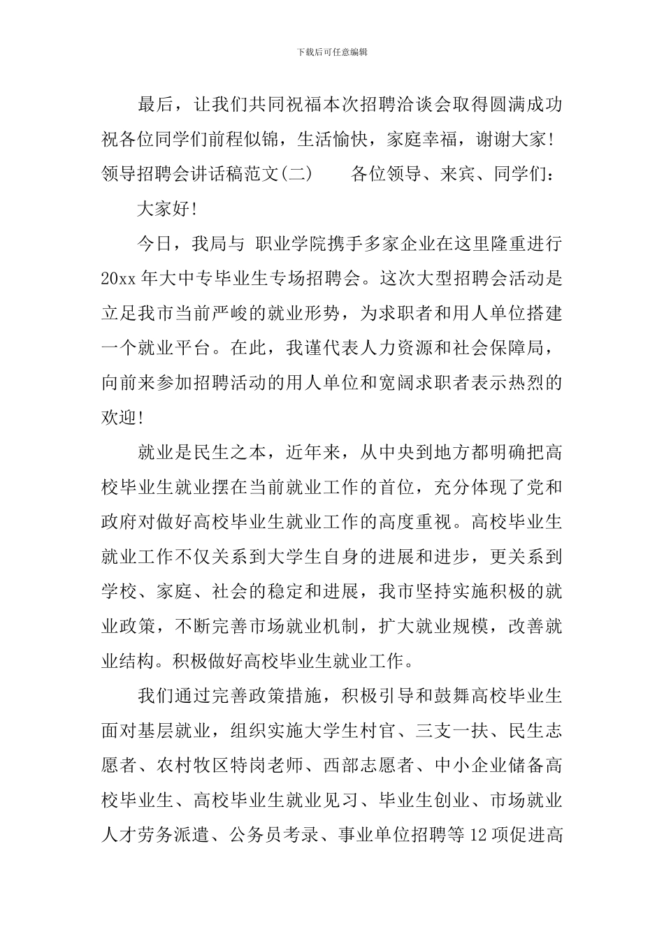 领导招聘会讲话稿范文_第3页