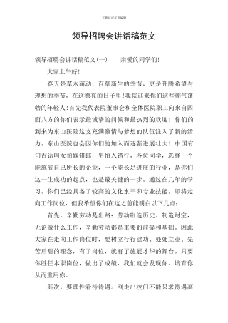 领导招聘会讲话稿范文