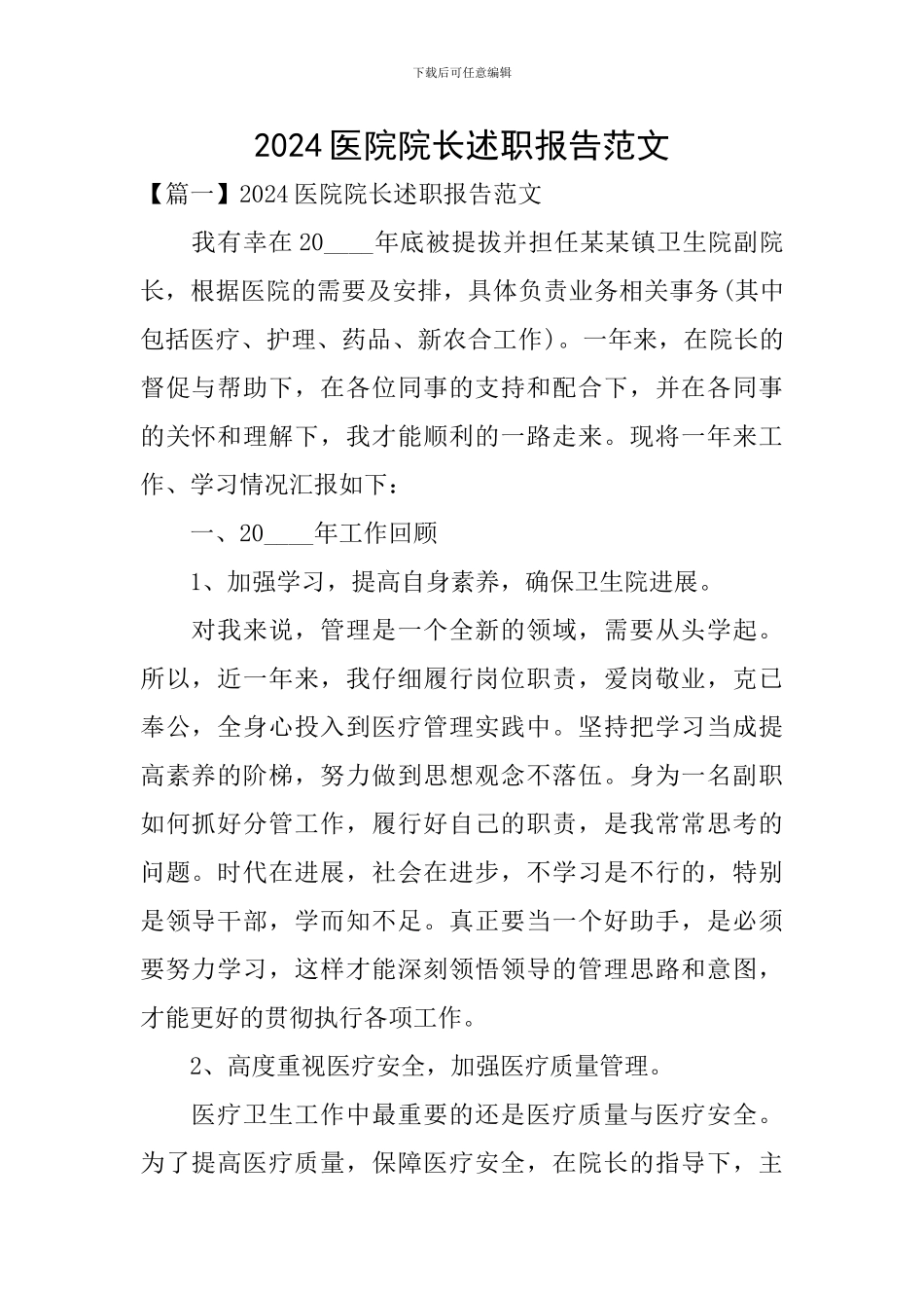 2024医院院长述职报告范文_第1页