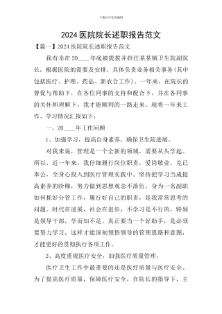 2024医院院长述职报告范文