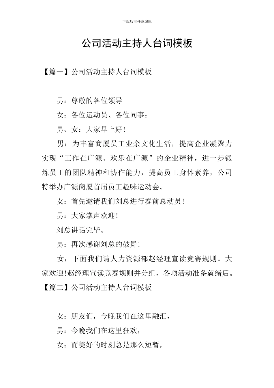 公司活动主持人台词模板_第1页