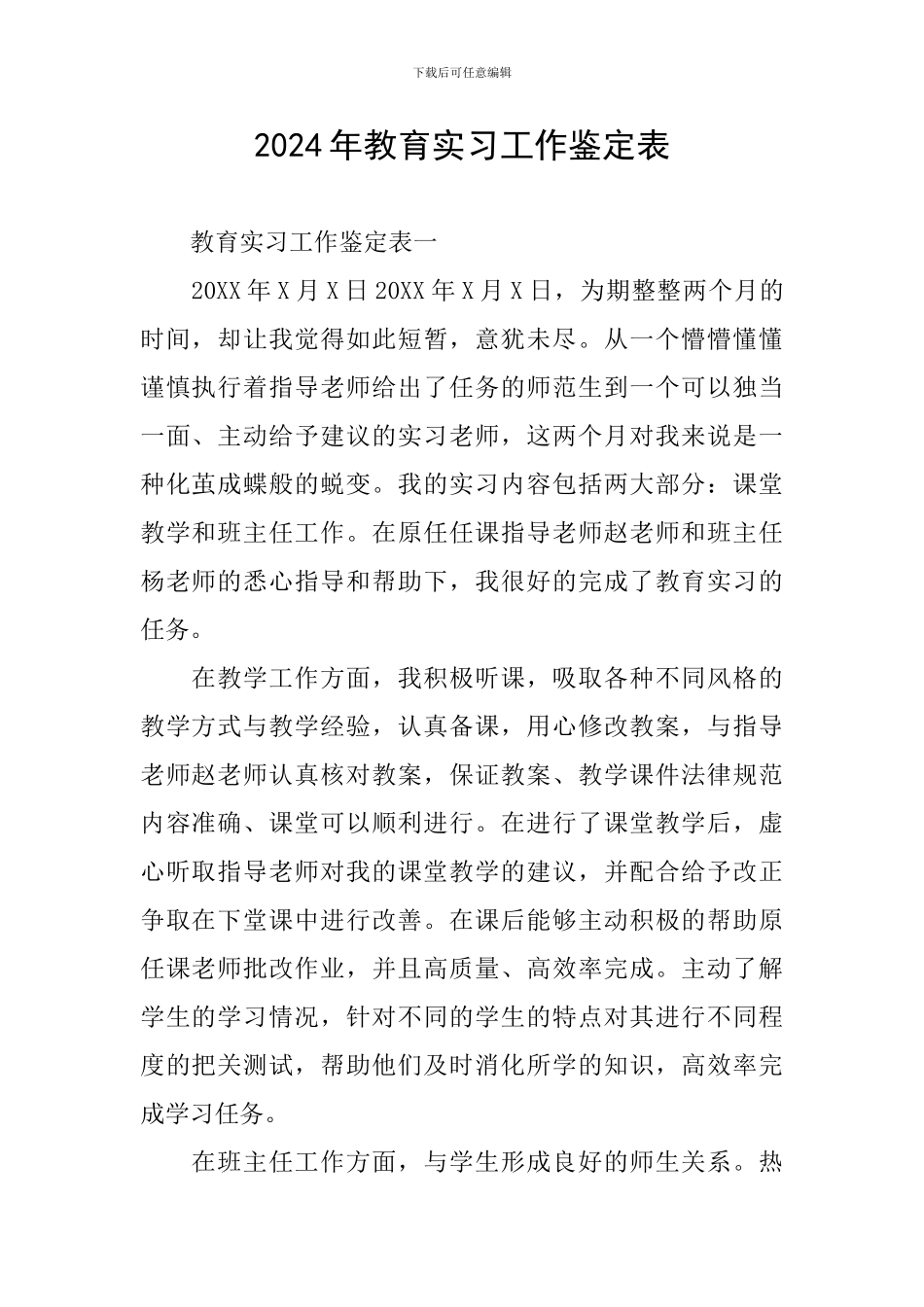 2024年教育实习工作鉴定表_第1页