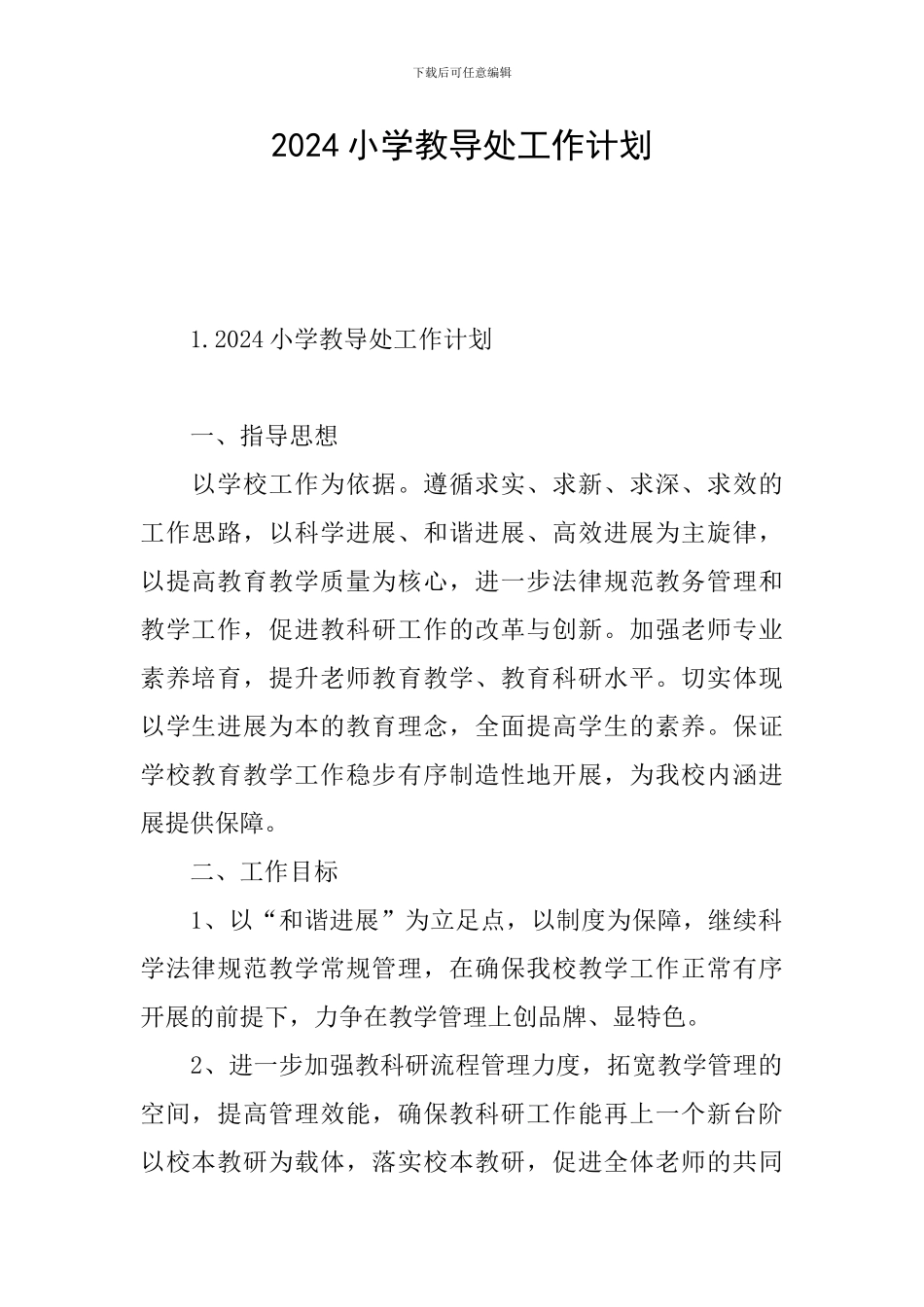 2024小学教导处工作计划_第1页