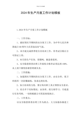 2024年生产月度工作计划模板