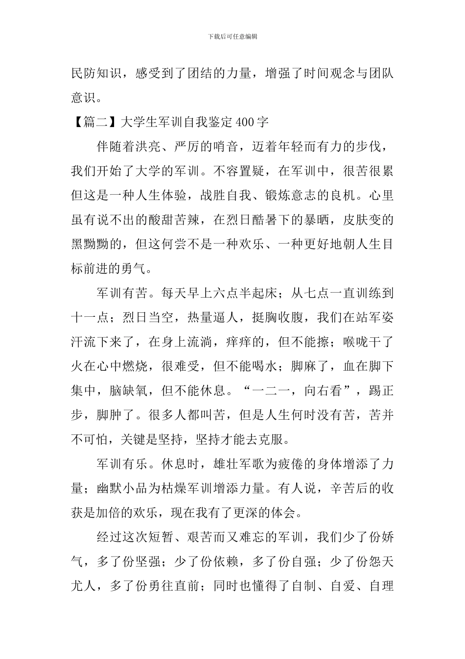 大学生军训自我鉴定400字_第2页