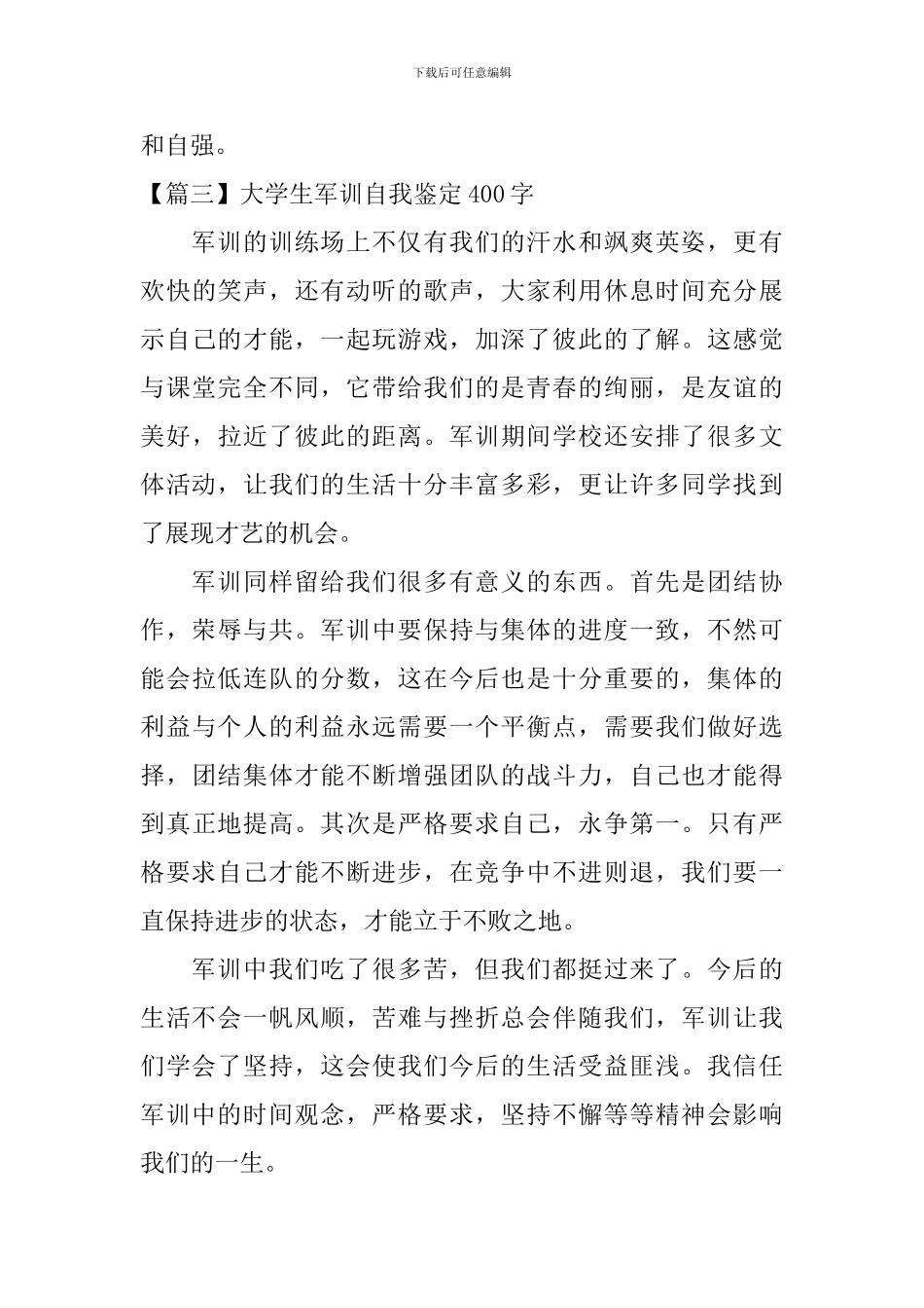 大学生军训自我鉴定400字_第3页