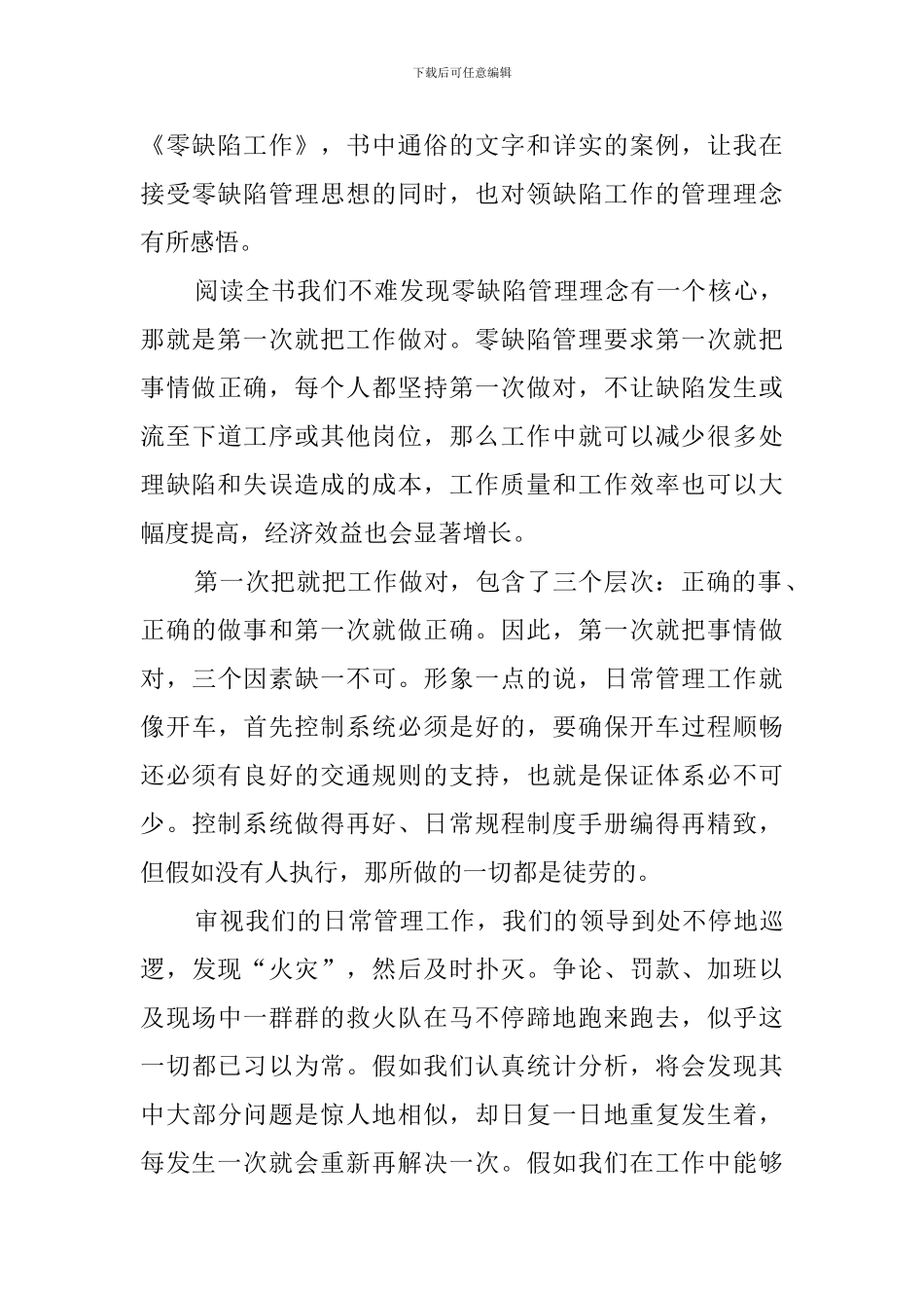 《零缺陷工作》读后感_第3页