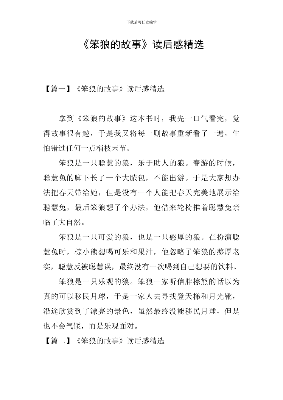 《笨狼的故事》读后感精选_第1页