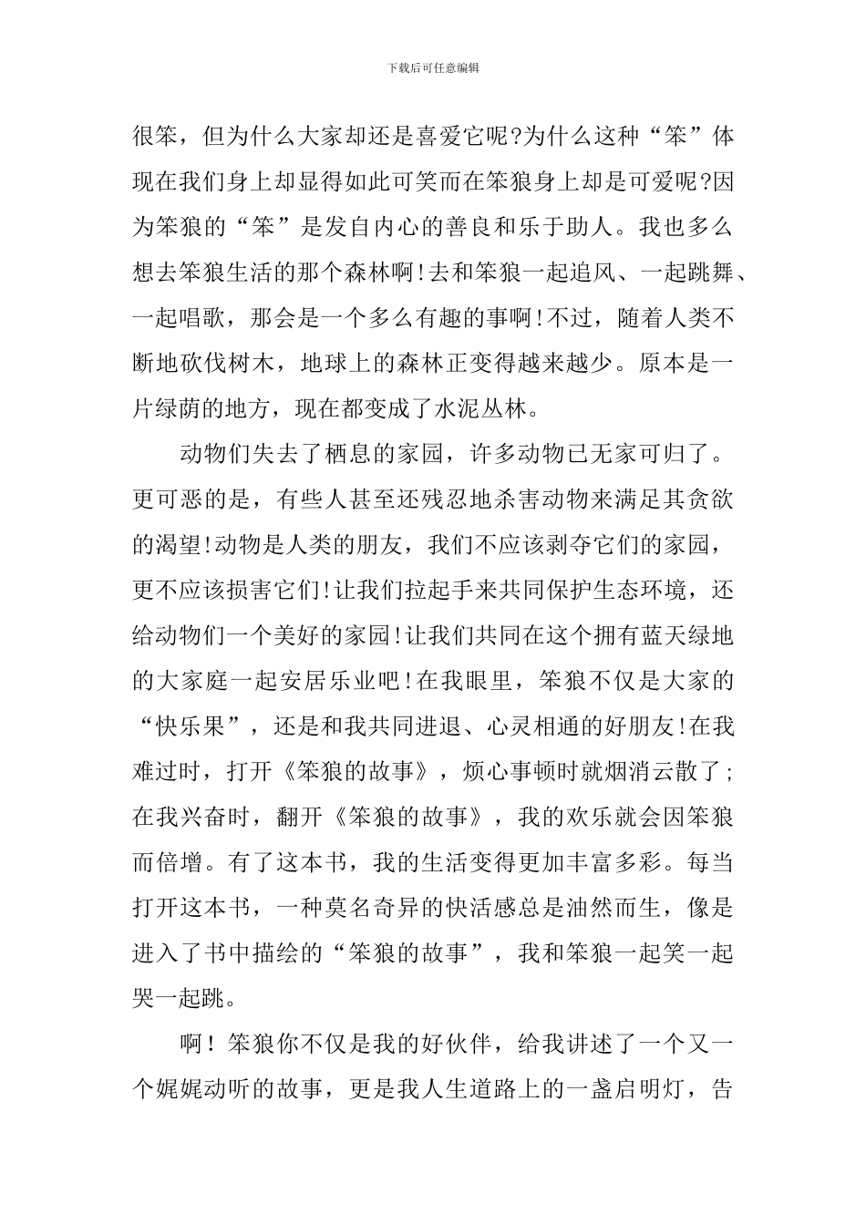 《笨狼的故事》读后感精选_第3页