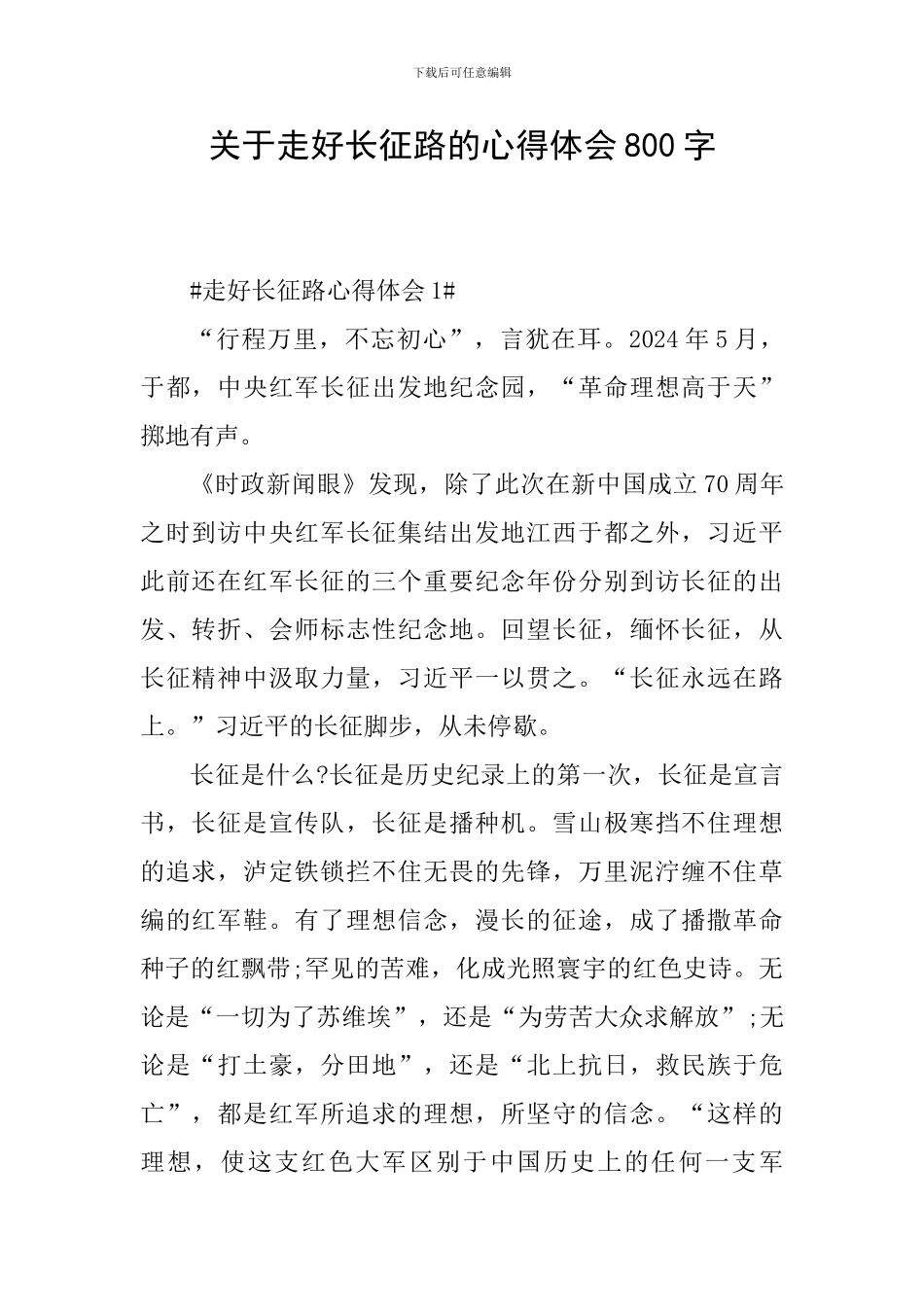 关于走好长征路的心得体会800字_第1页