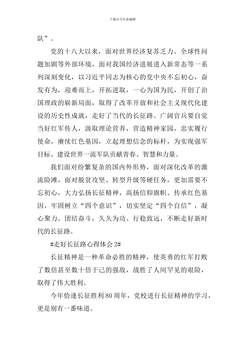 关于走好长征路的心得体会800字_第2页