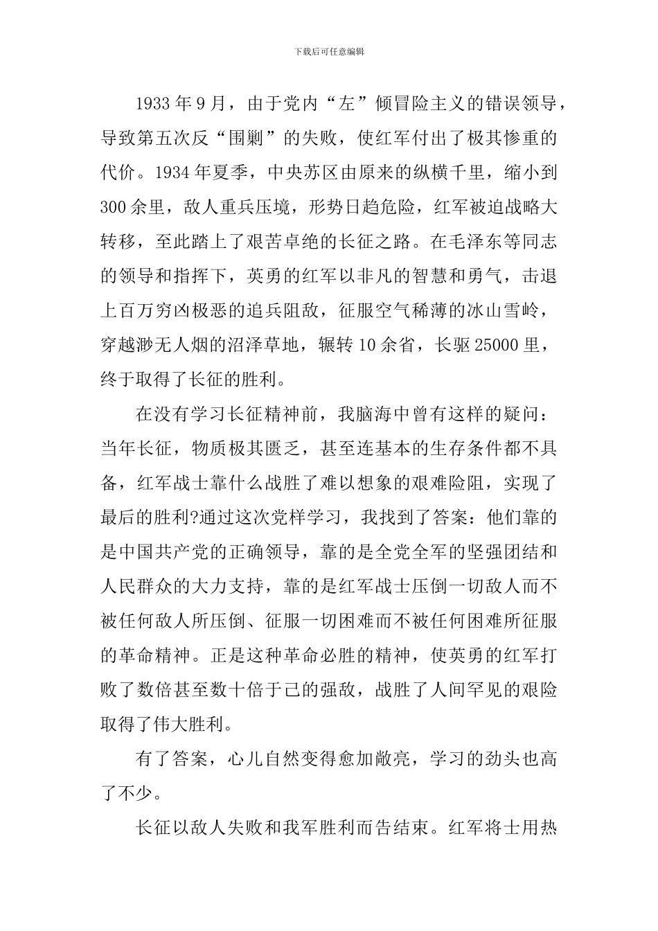 关于走好长征路的心得体会800字_第3页