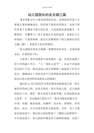 幼儿园园长的发言稿三篇