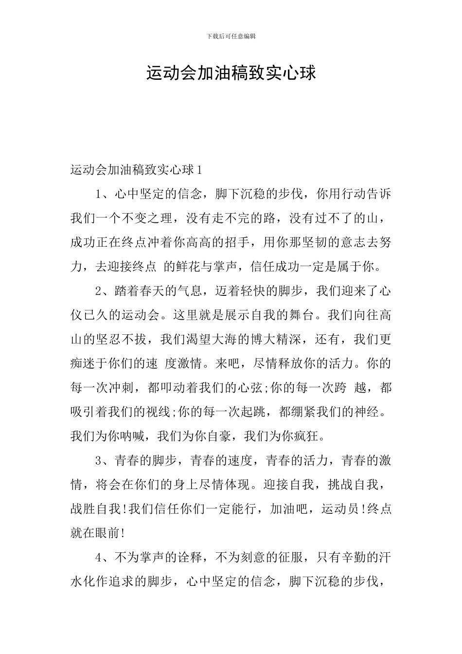 运动会加油稿致实心球_第1页