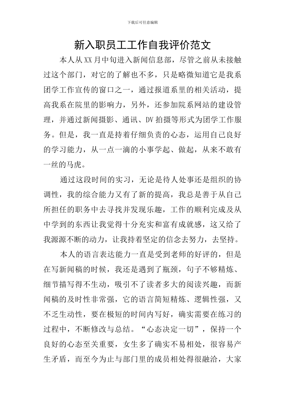 新入职员工工作自我评价范文_第1页