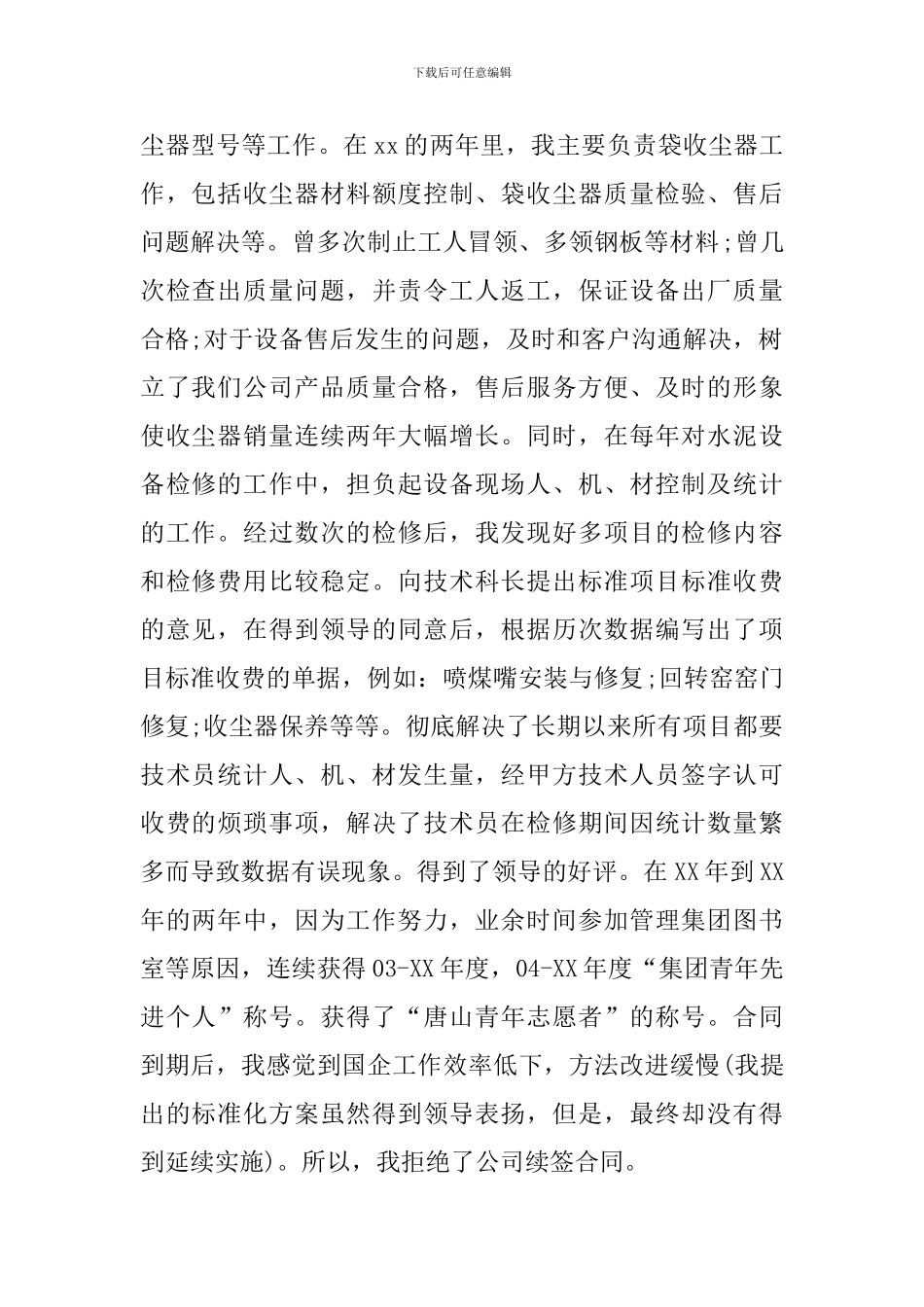 专业技术员个人年终工作总结_第2页