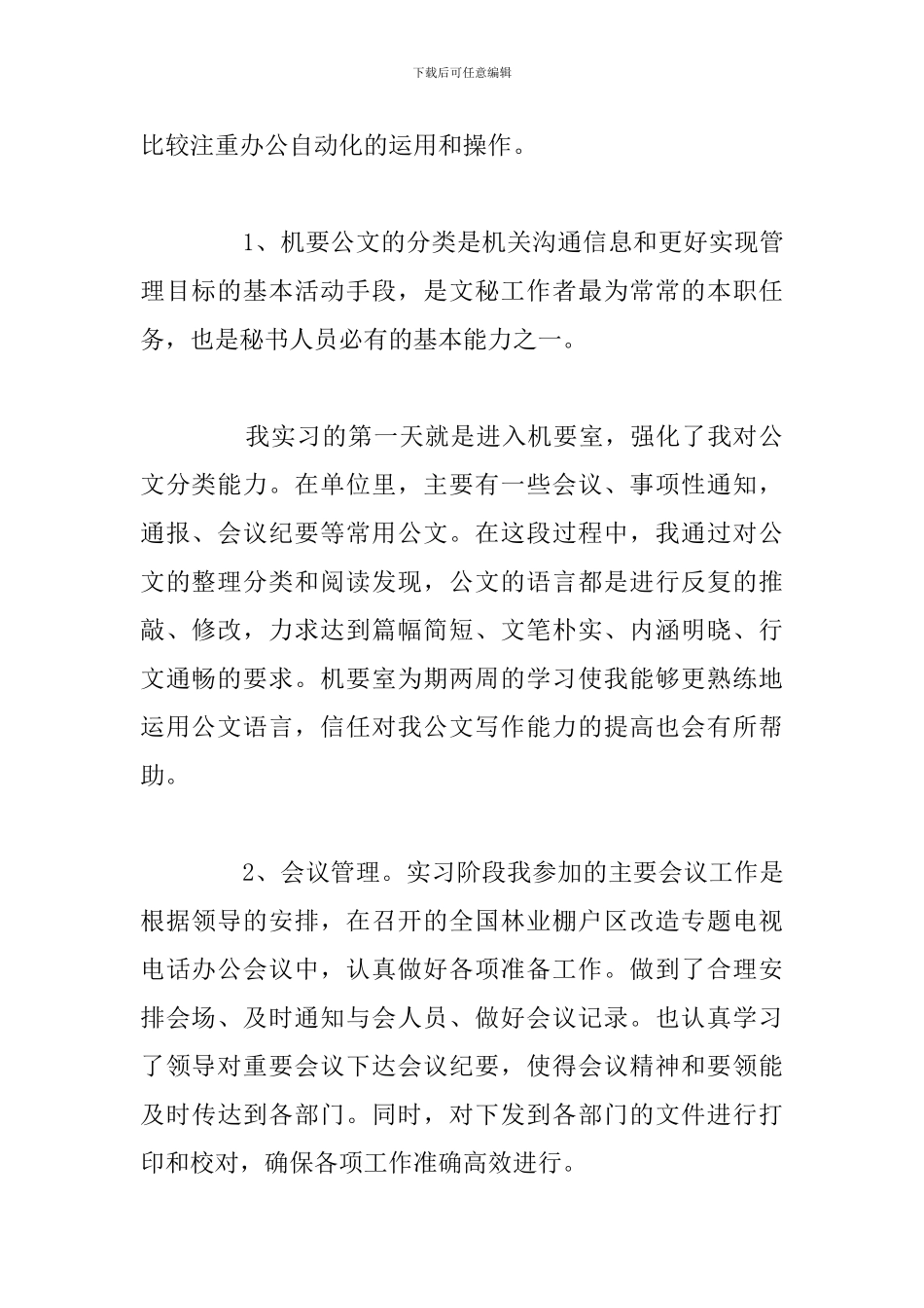 精编文秘专业大学生实习报告参考范文_第2页