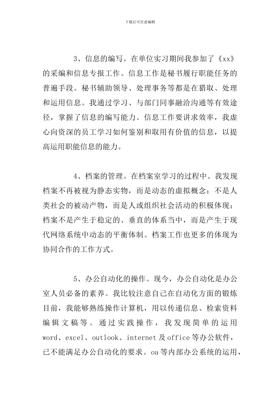 精编文秘专业大学生实习报告参考范文_第3页