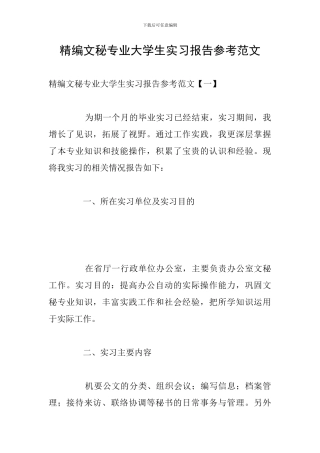 精编文秘专业大学生实习报告参考范文