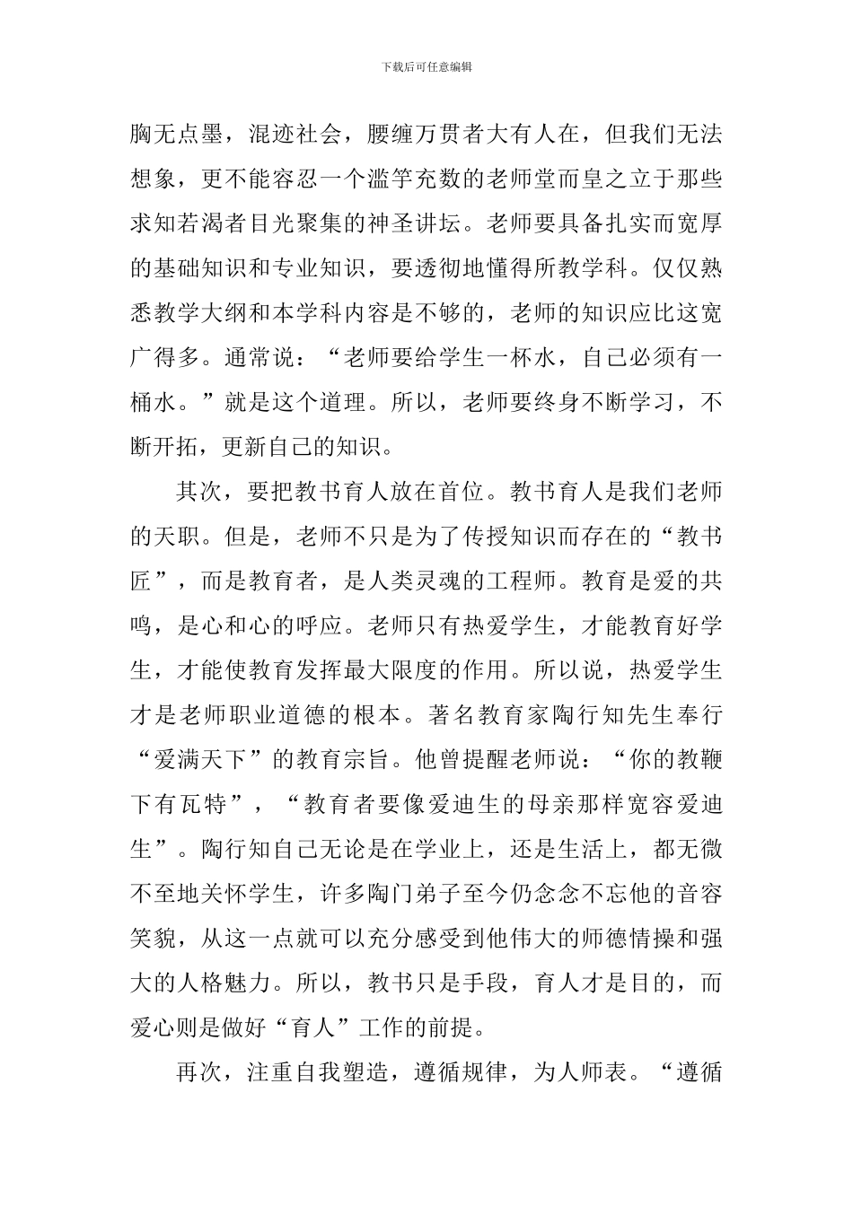 2024师德师风专题学习个人感悟_第2页