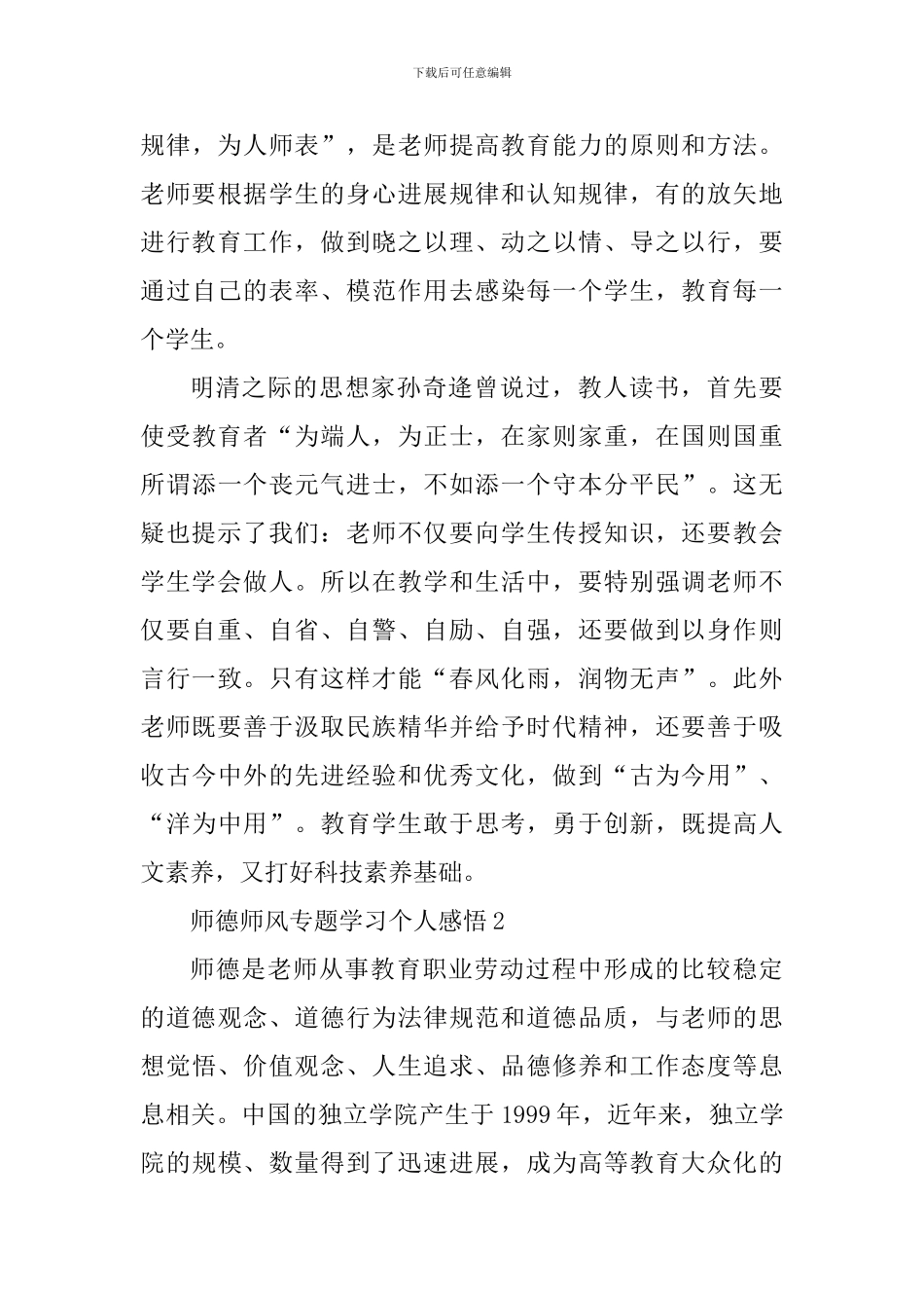 2024师德师风专题学习个人感悟_第3页