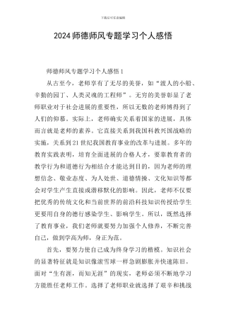 2024师德师风专题学习个人感悟