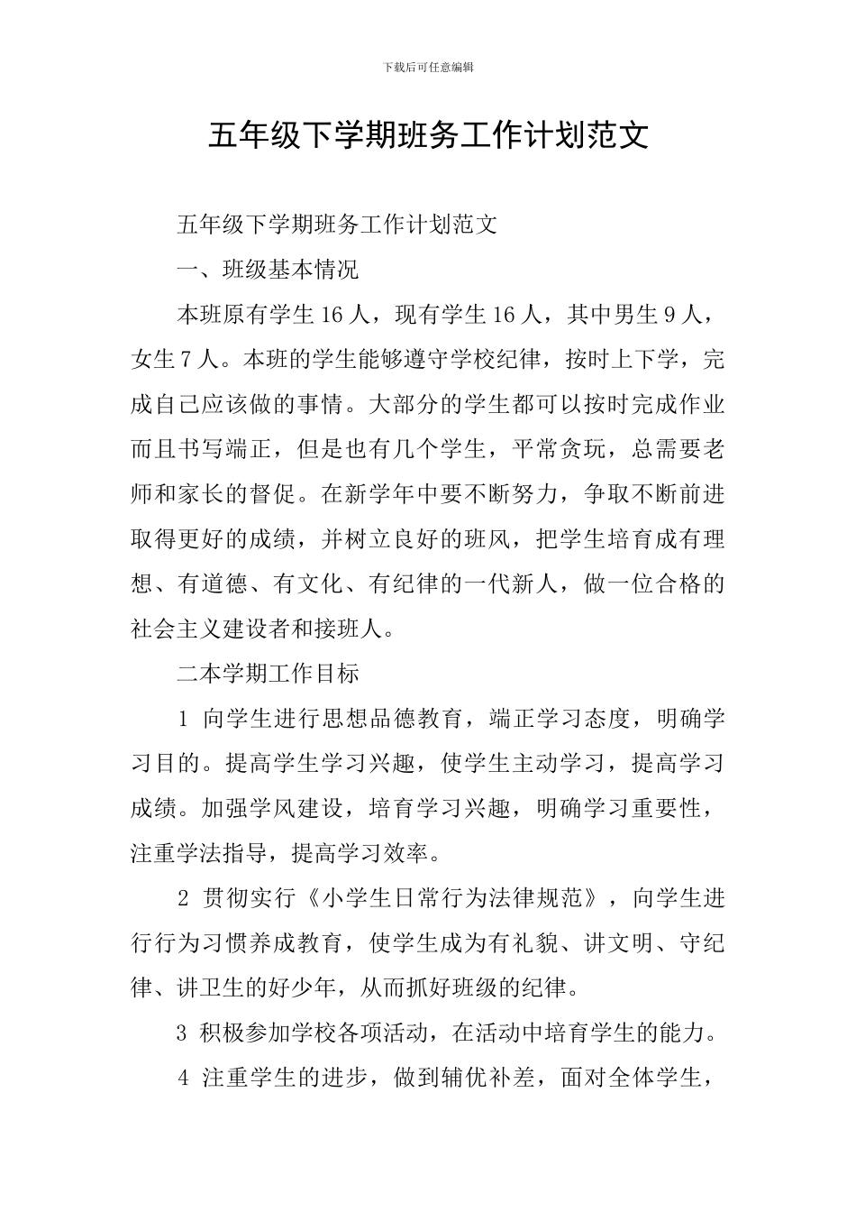 五年级下学期班务工作计划范文_第1页