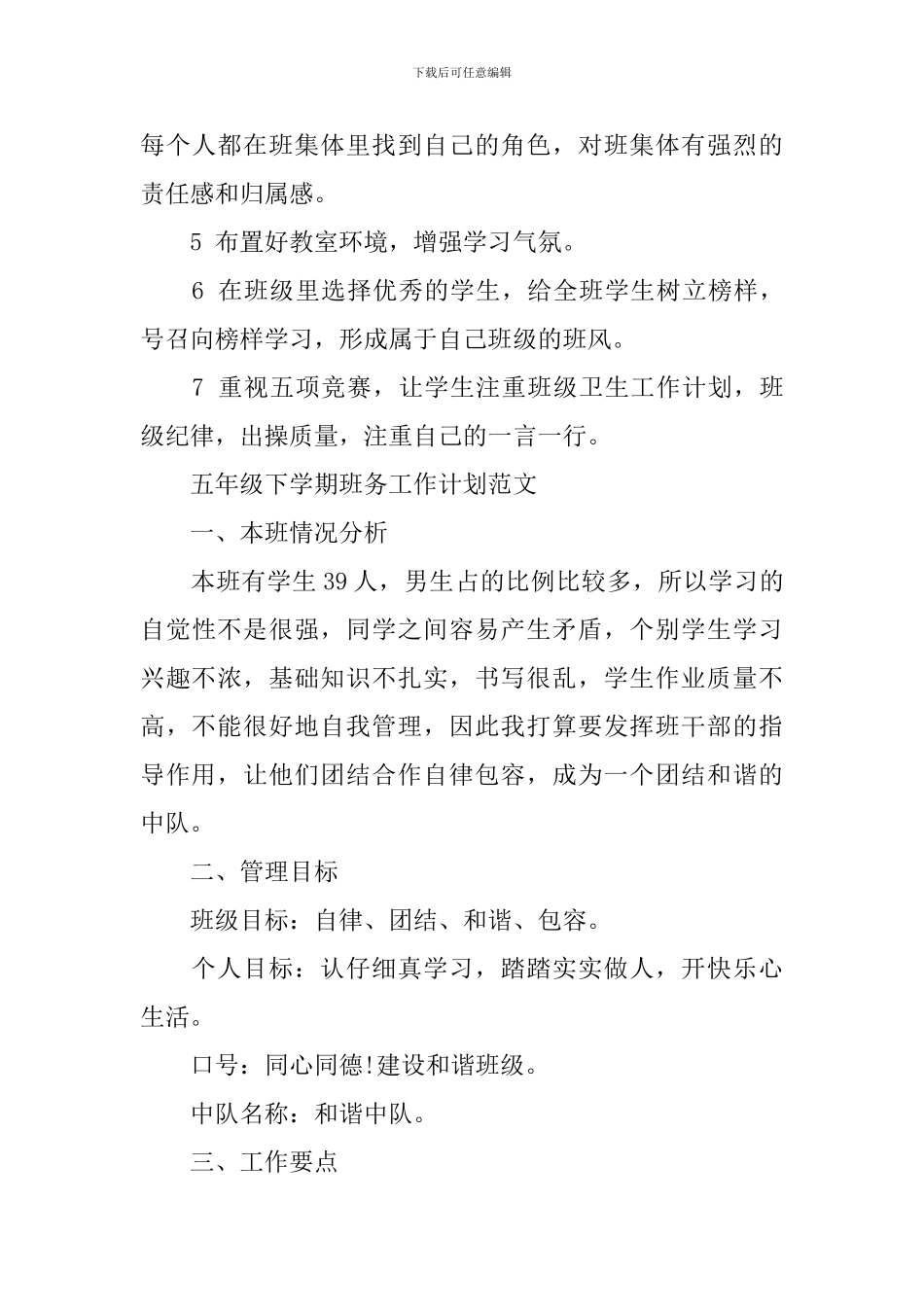 五年级下学期班务工作计划范文_第3页