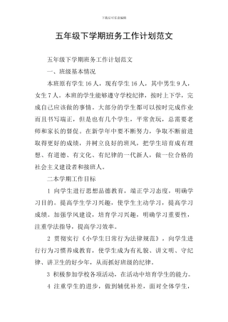 五年级下学期班务工作计划范文
