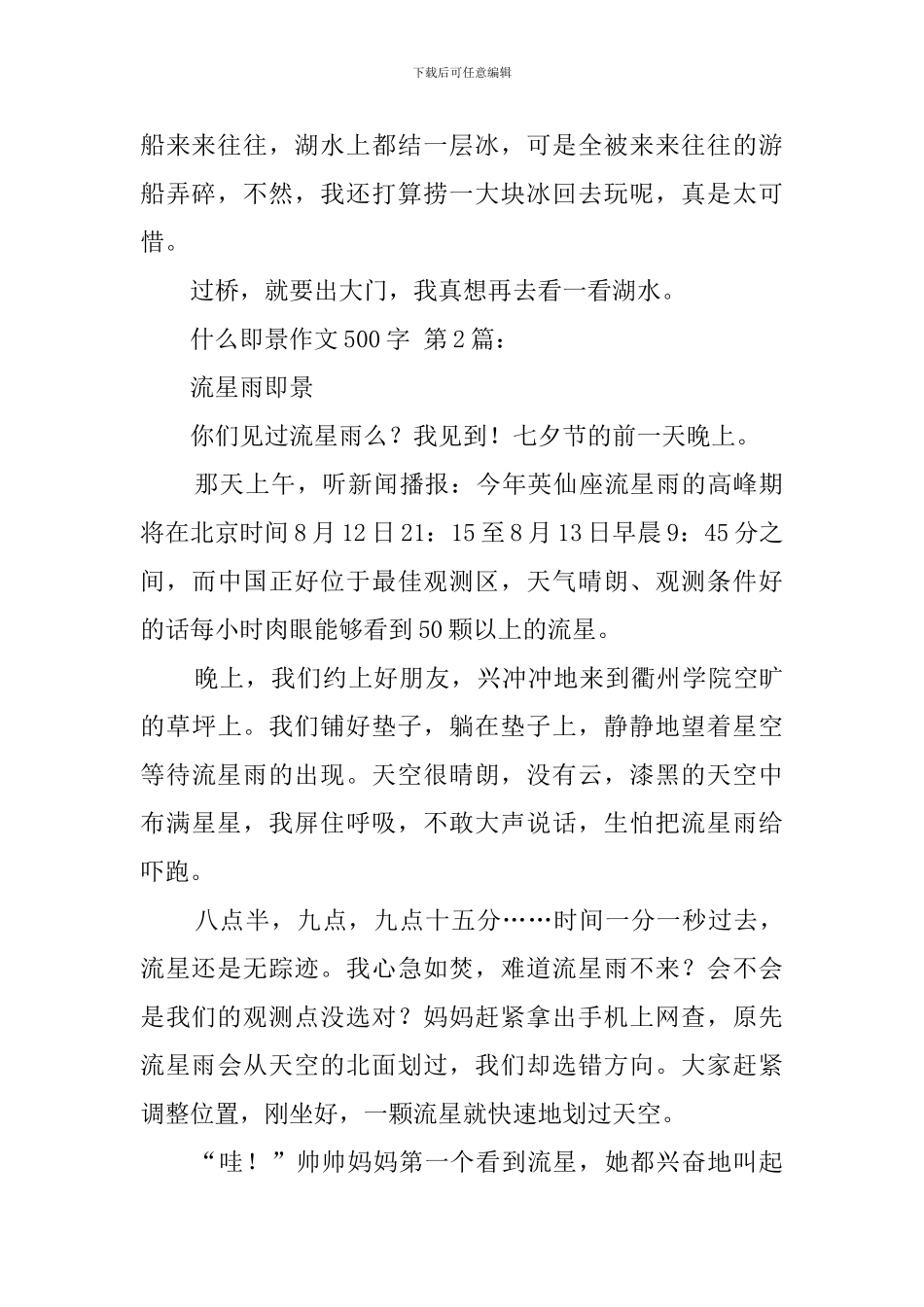 什么即景作文500字_第2页